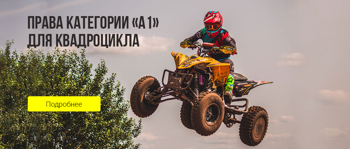 Права на квадроцикл